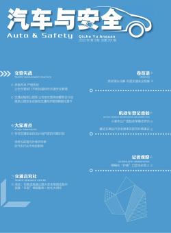 汽车与安全期刊